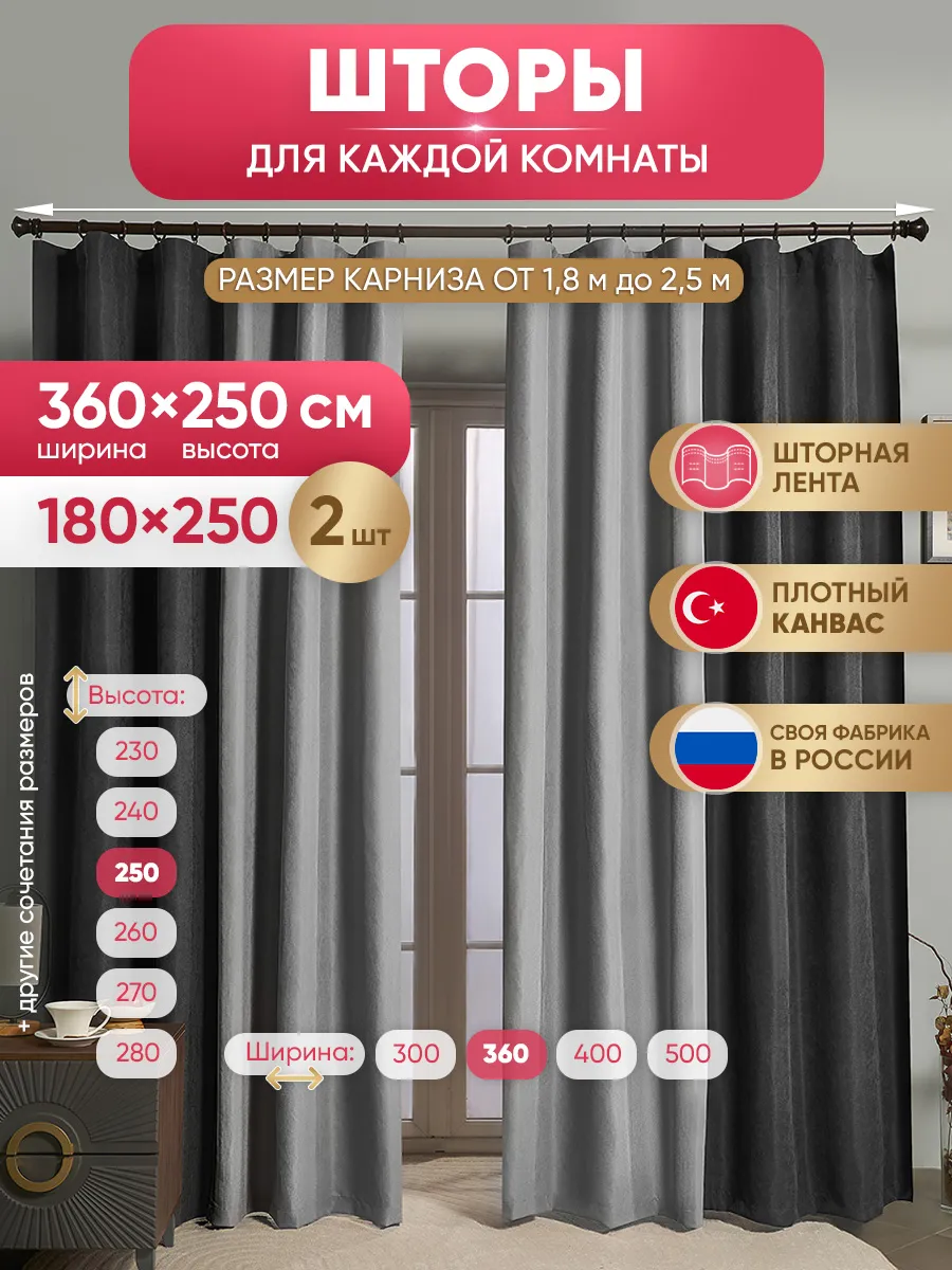 Шторы Канвас 360х250 (180х250 х2 шт) двухцветные в гостиную