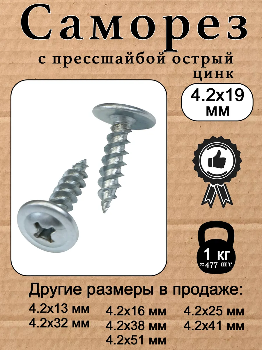 Саморез с прессшайбой 4.2х19 острый цинк