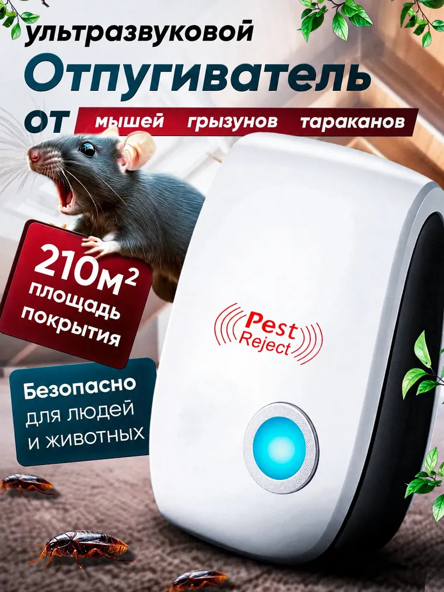 Ультразвуковой отпугиватель от мышей, грызунов и тараканов