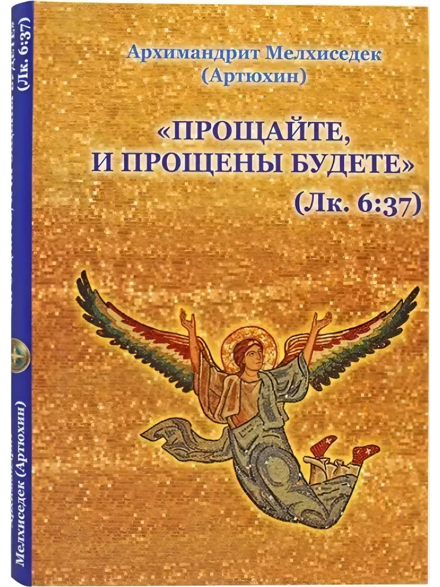 Прощайте и прощены будете