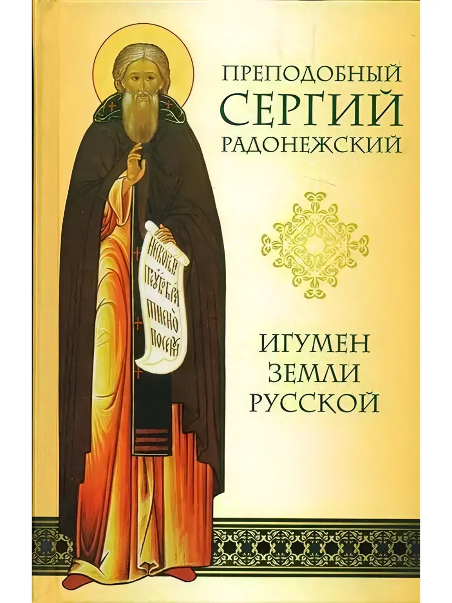 Игумен земли Русской. Преподобный Сергий Радонежский