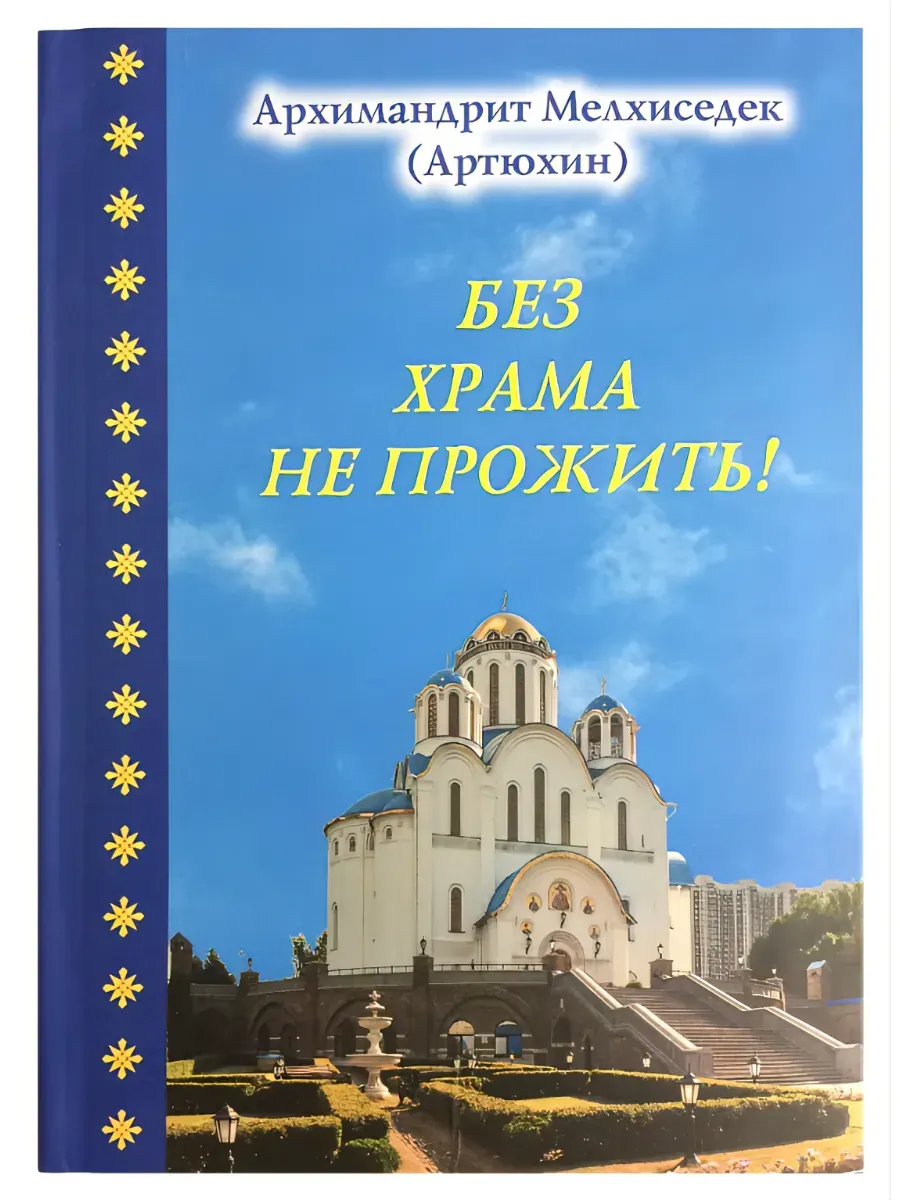 Без храма не прожить!