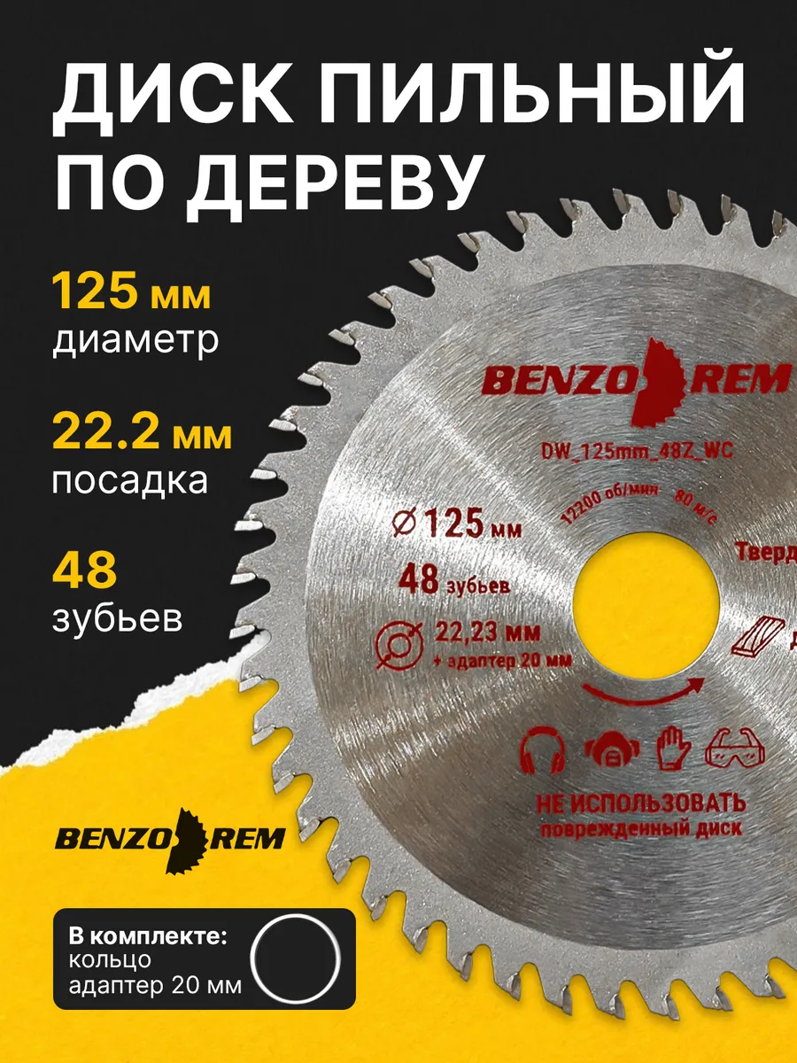 Диск по дереву на болгарку 125 мм, 48 зубьев