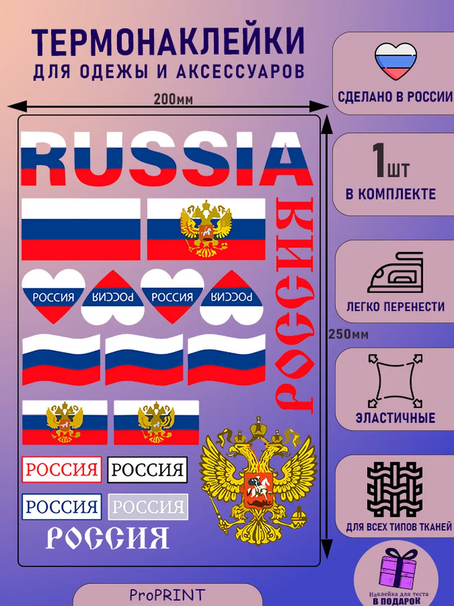Термонаклейки для одежды набор РОССИЯ