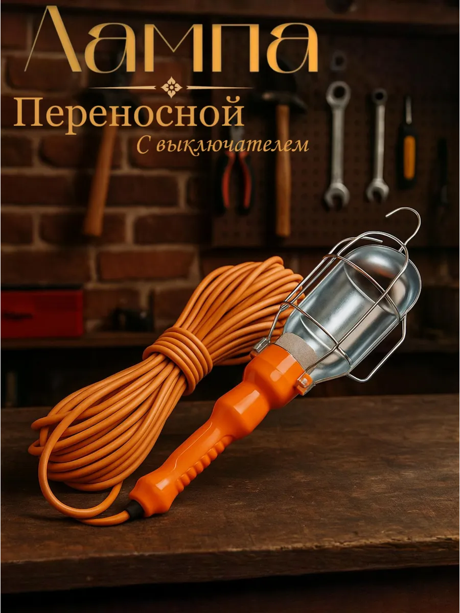 Светильник-переноска 5м