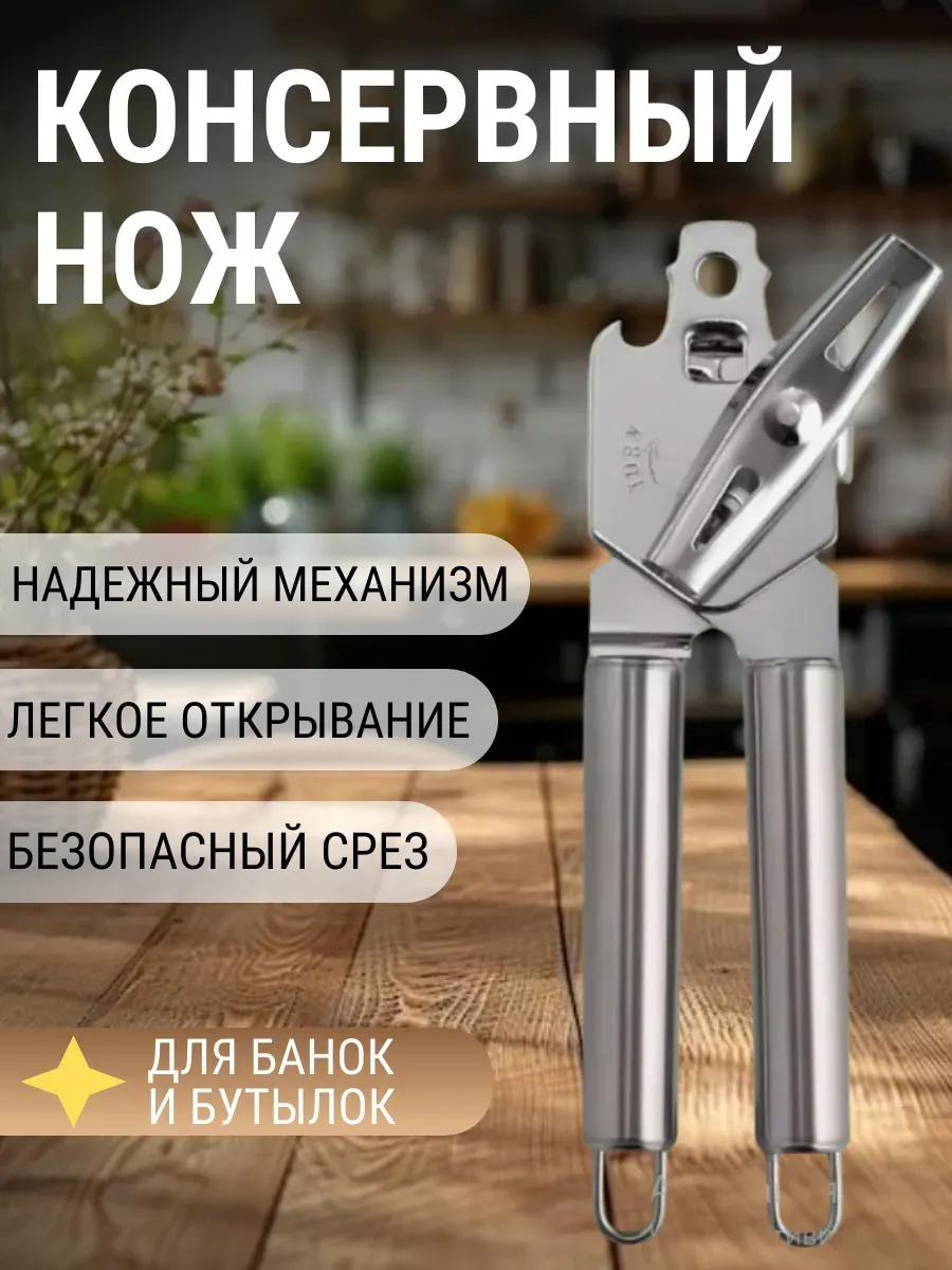 Открывашка для консервов консервный нож
