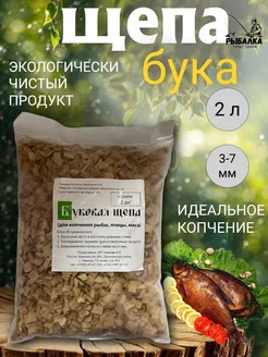 Рыбалка Спорт Туризм Щепа бука для копчения