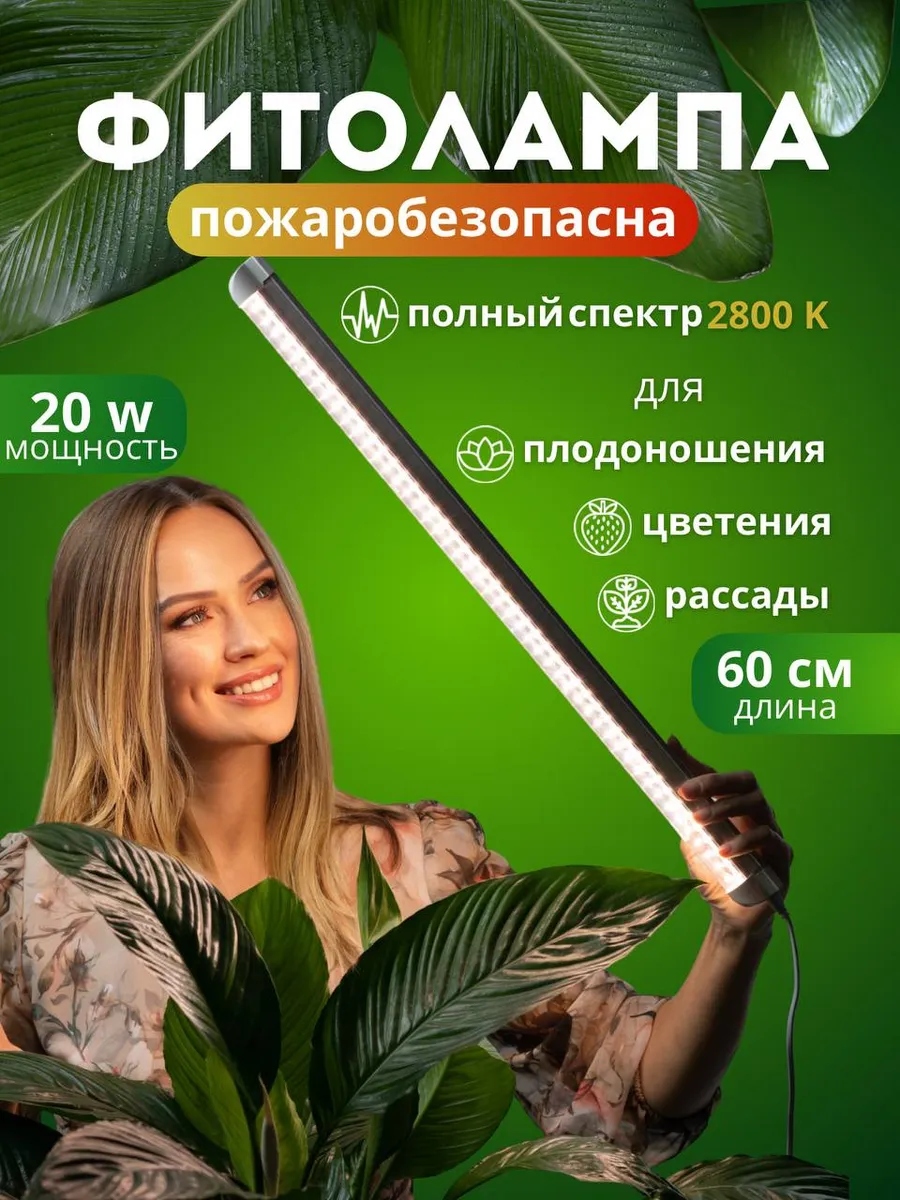 Фитолампа для растений и рассады