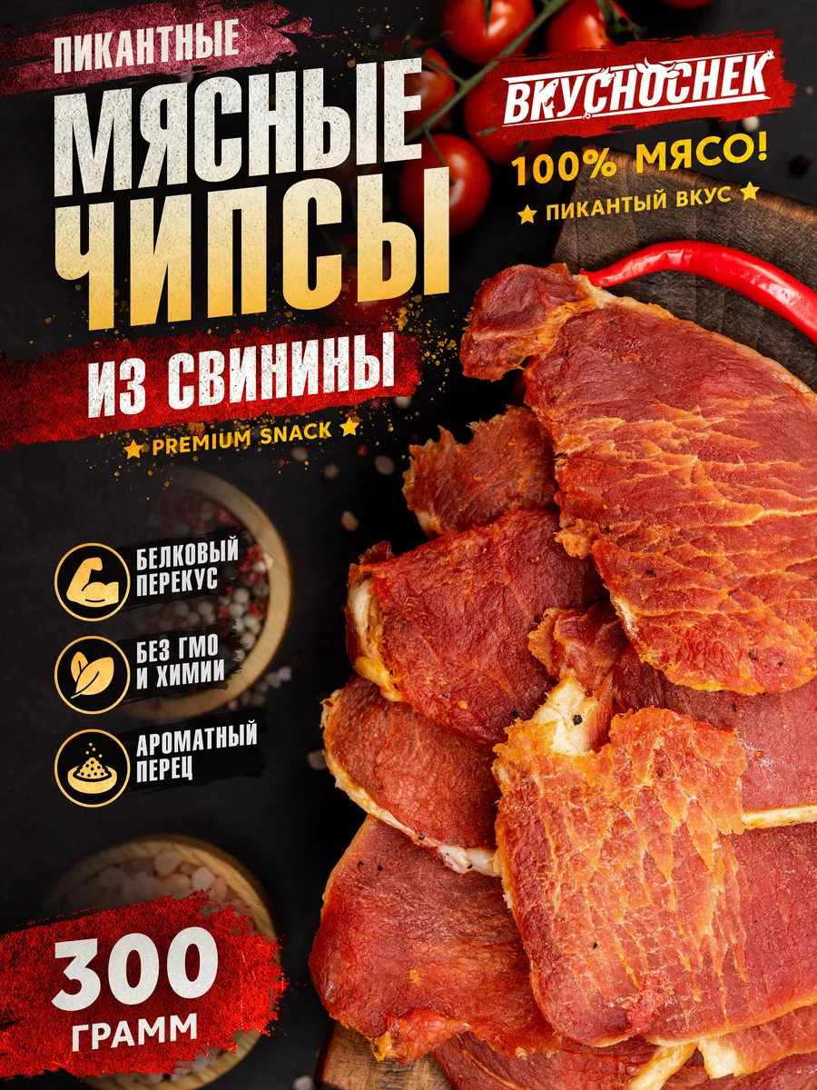 Мясо сушеное джерки из свинины пикантный вкус