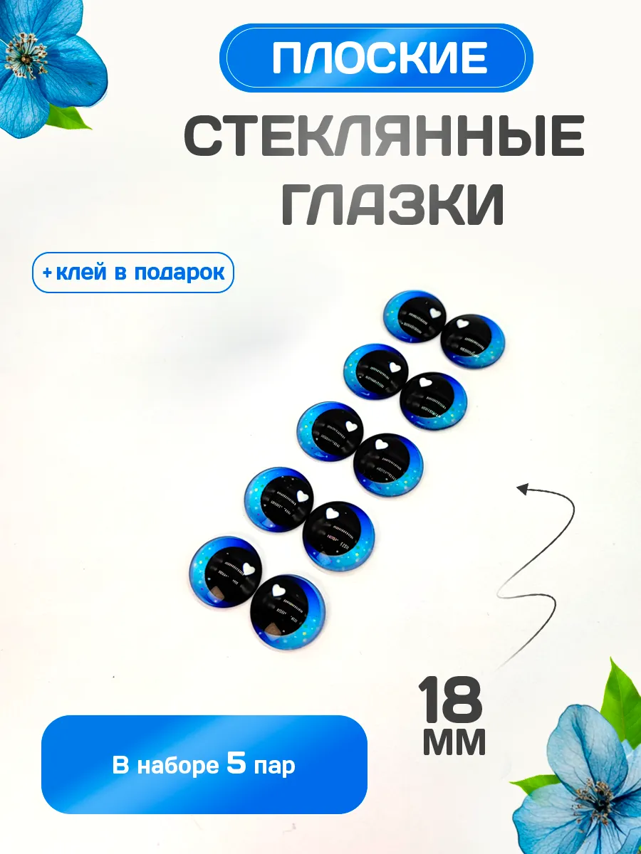 Глазки стеклянные, плоские, набор 24, 18 мм