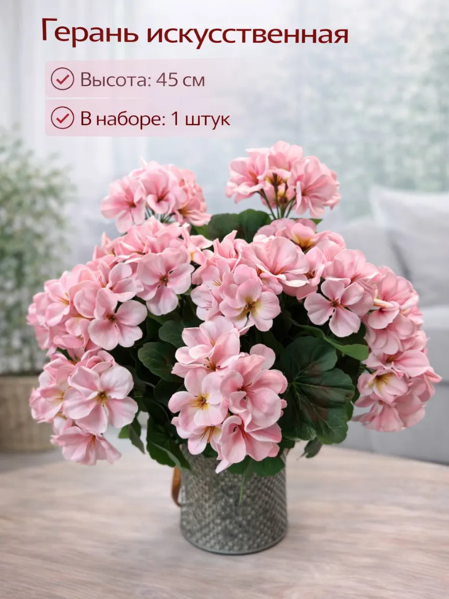 Герань искусственная для декора