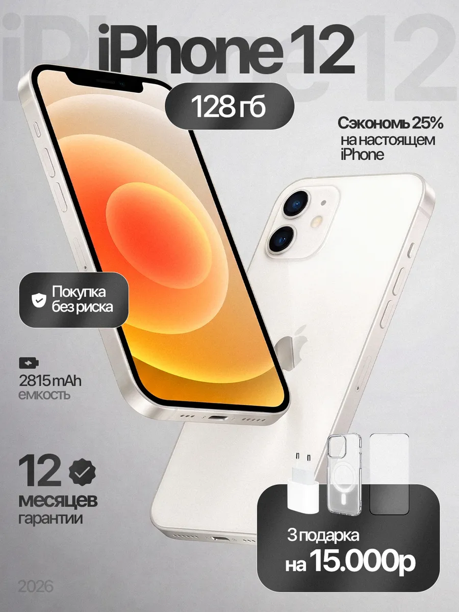 iPhone 12 128 ГБ, Белый, Восстановленный