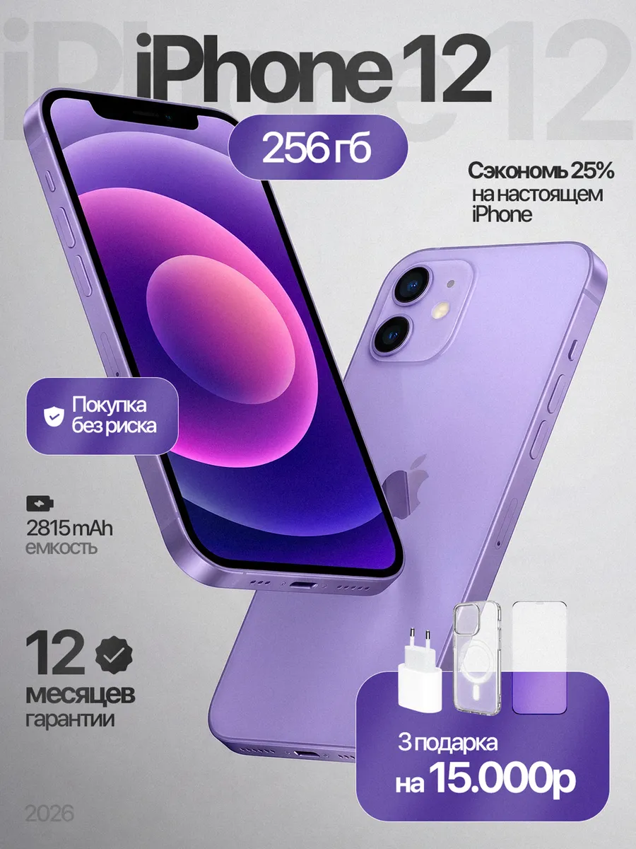 iPhone 12 256 ГБ, Фиолетовый, Восстановленный