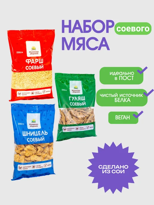 Житница здоровья Набор соевого мяса 3 упаковки, Набор соевого мяса 3
