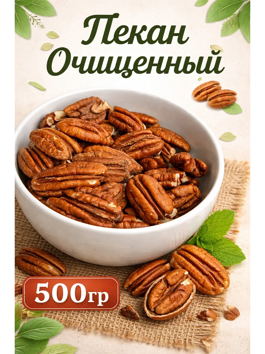 Пекан очищенный 0,5кг