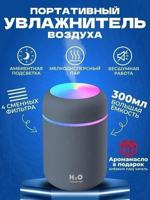 Портативный бесшумный ультразвуковой увлажнитель воздуха, 300 мл