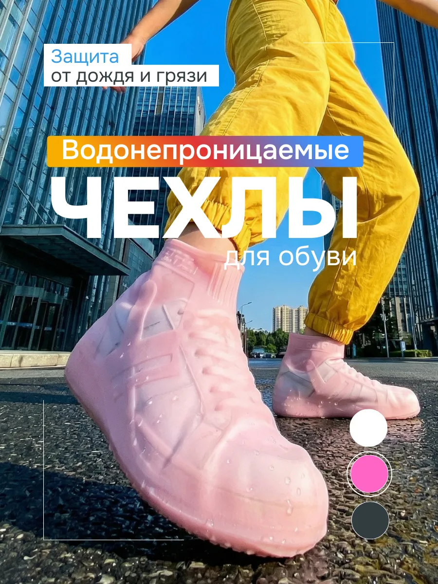 Дождевики для обуви