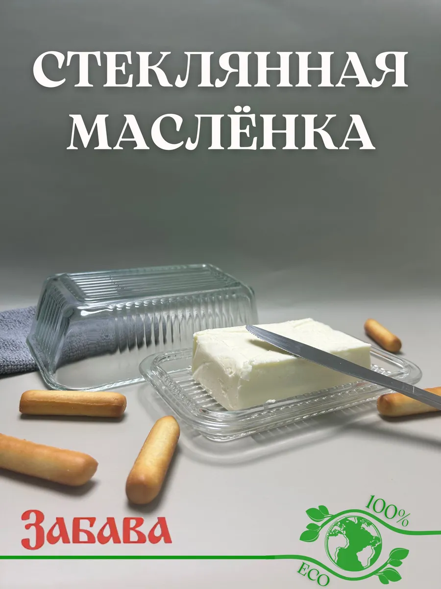 Стеклянная масленка для сливочного масла с крышкой