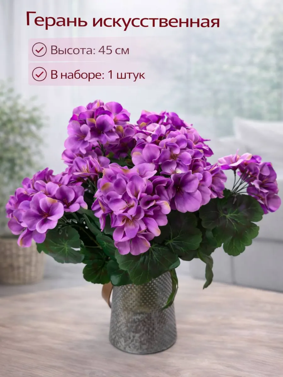 Герань искусственная для декора