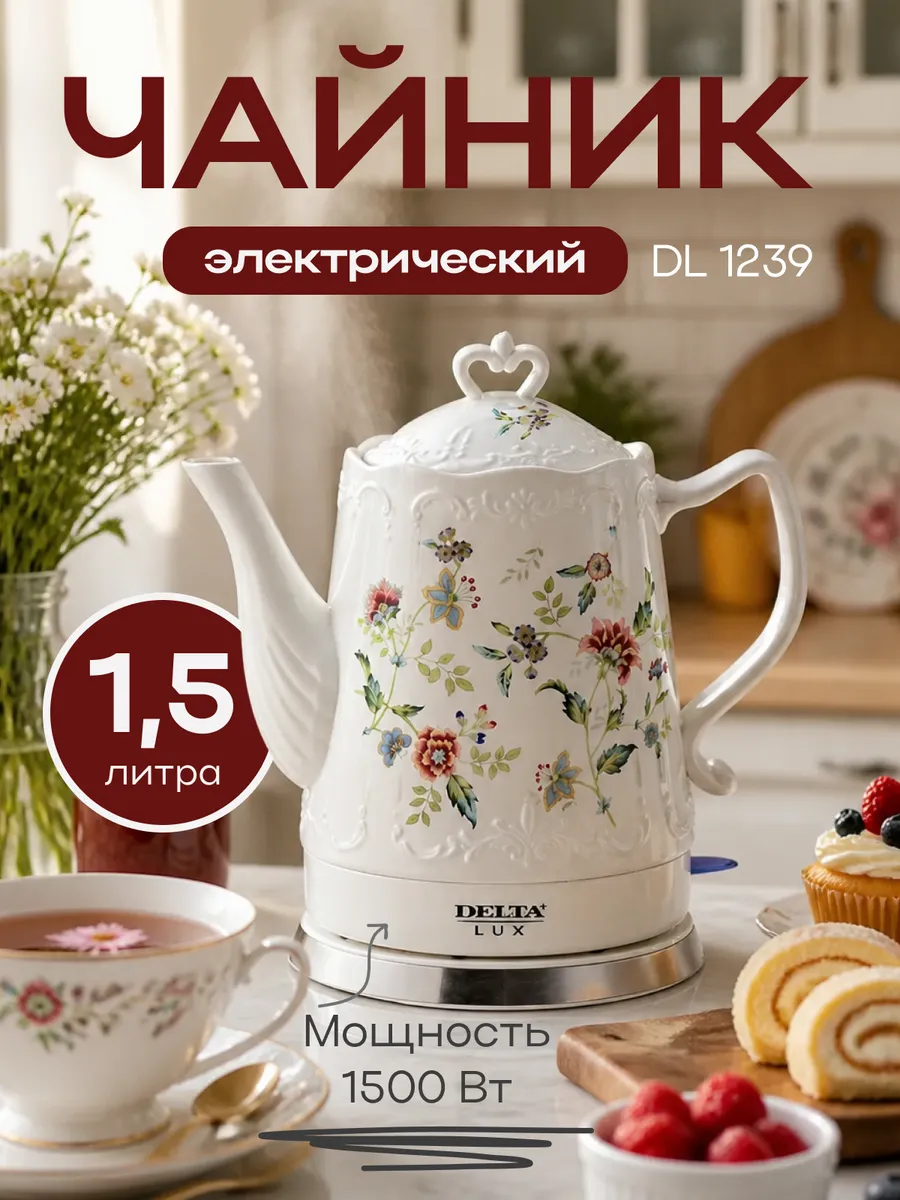Чайник электрический DL 1239 1,5л. фарфор