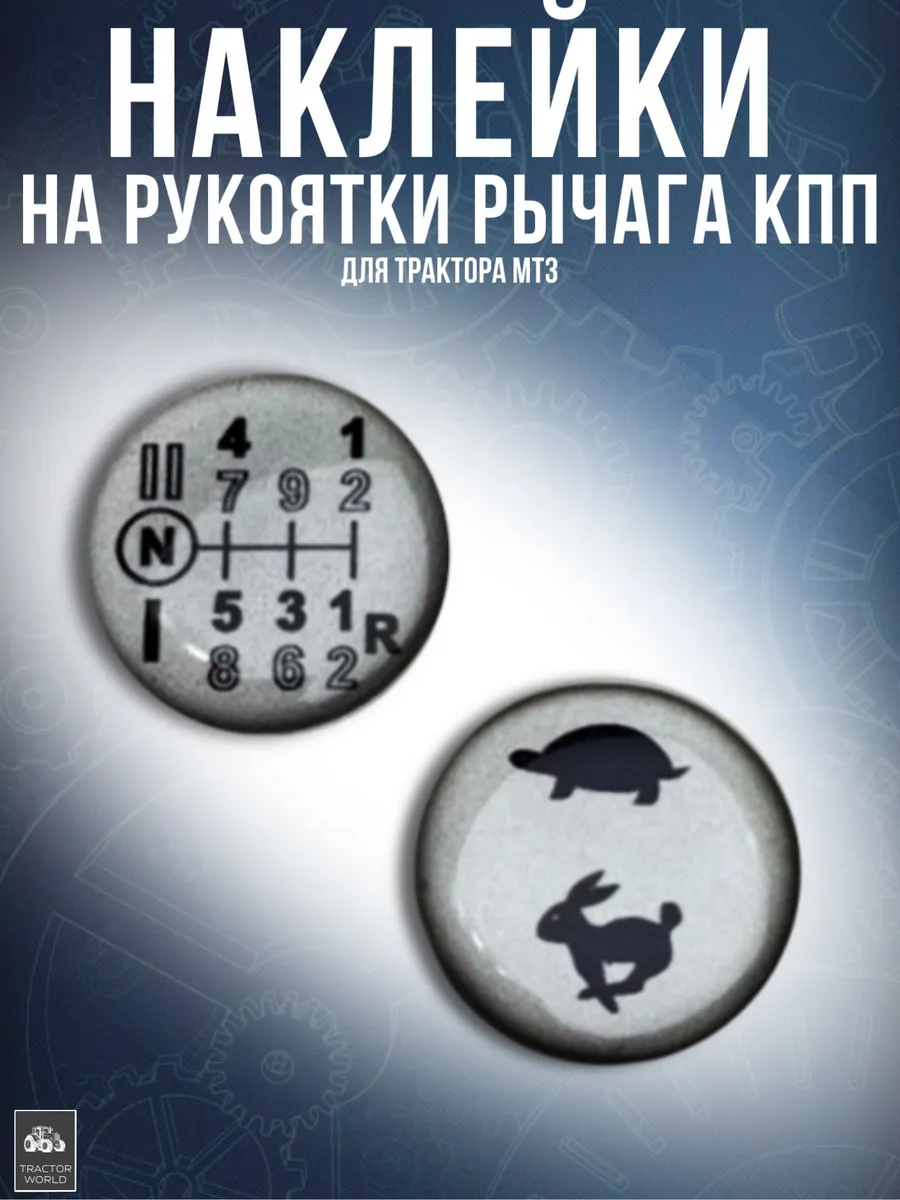 Наклейки на рукоятки рычага КПП,для трактора МТЗ