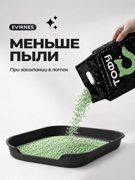 EVIRNES Наполнитель для кошачьего туалета Тофу, Зеленый чай 5 кг, 5 кг, фото 7