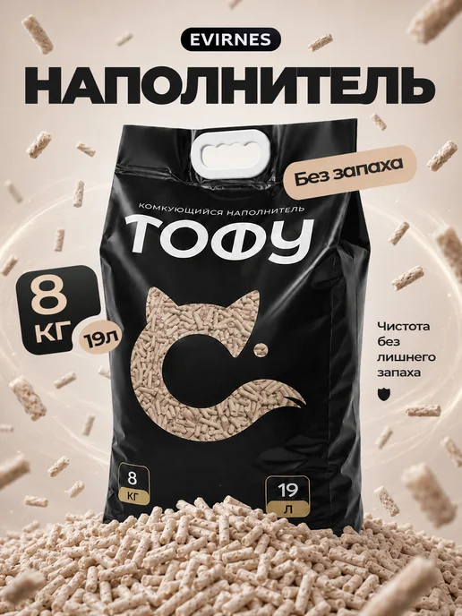 EVIRNES Наполнитель для кошачьего туалета Тофу, без запаха, вариант