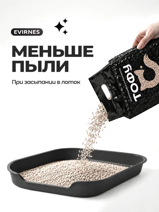 EVIRNES Наполнитель для кошачьего туалета Тофу, без запаха, вариант, фото 7