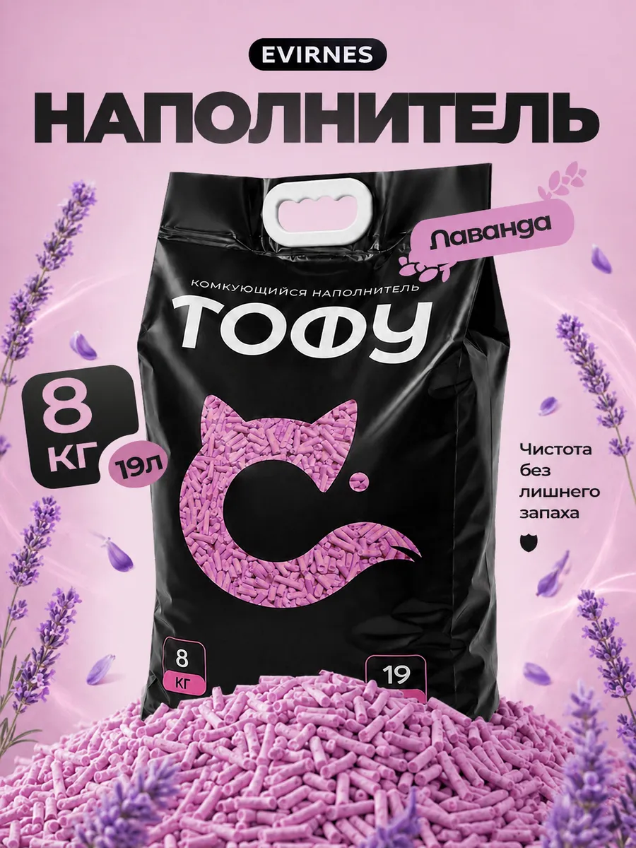 Наполнитель для кошачьего туалета Тофу, Лаванда