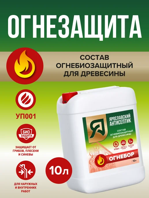 Ярославский антисептик Биоогнезащитный состав Огнебор (10 л), 10 л