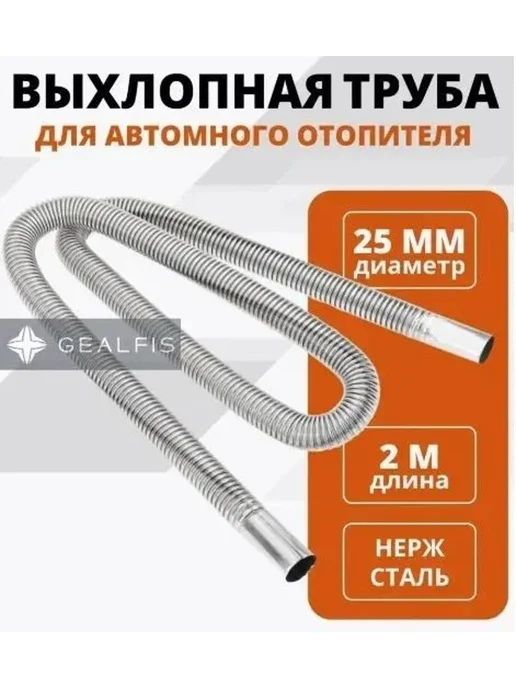 Выхлопная гофра для отопителя d25 мм 200 см, вариант