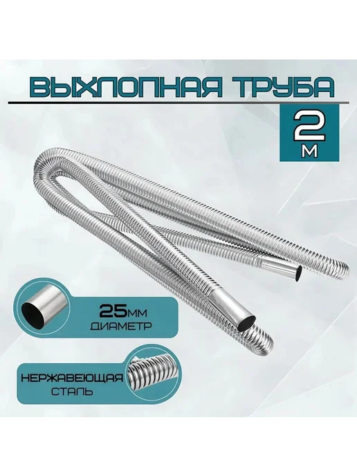 Выхлопная гофра для отопителя d25 мм 200 см, вариант, фото 2