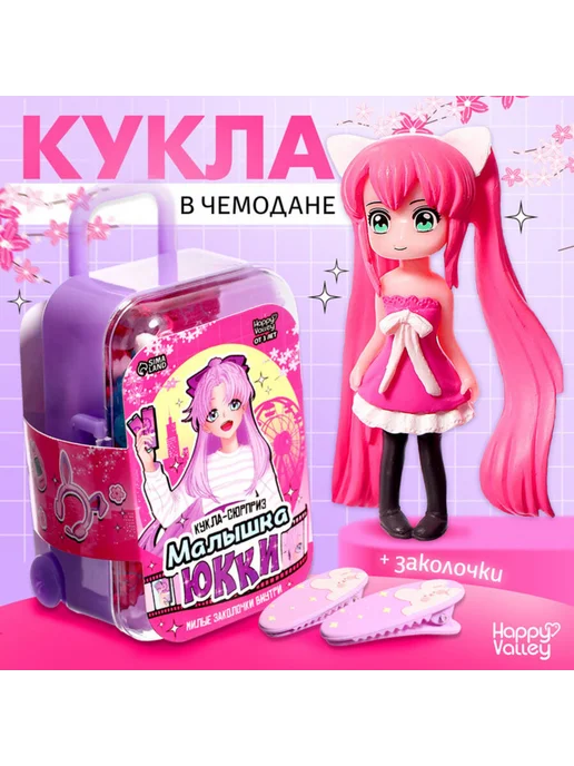 Happy Valley Кукла-сюрприз в чемодане с заколками МИКС, вариант