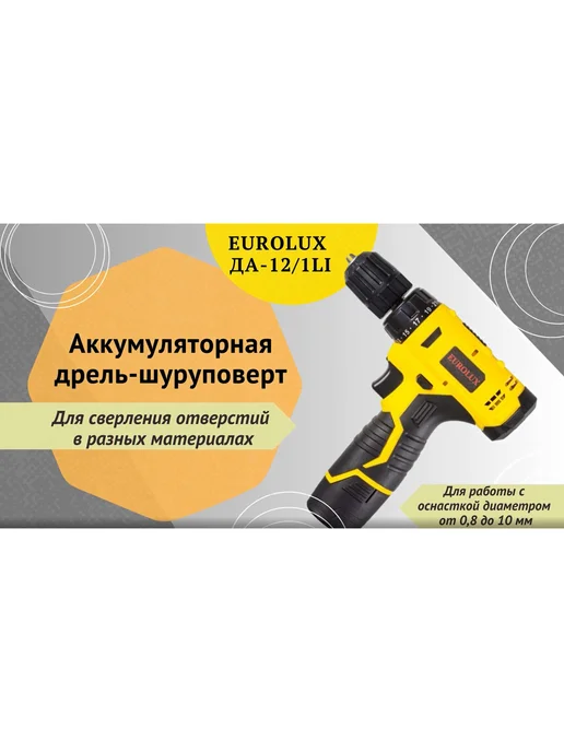 EUROLUX Шуруповерт аккумуляторный для дома дрель ДА-12 1Li 12В, 1АКБ, черный, фото 4
