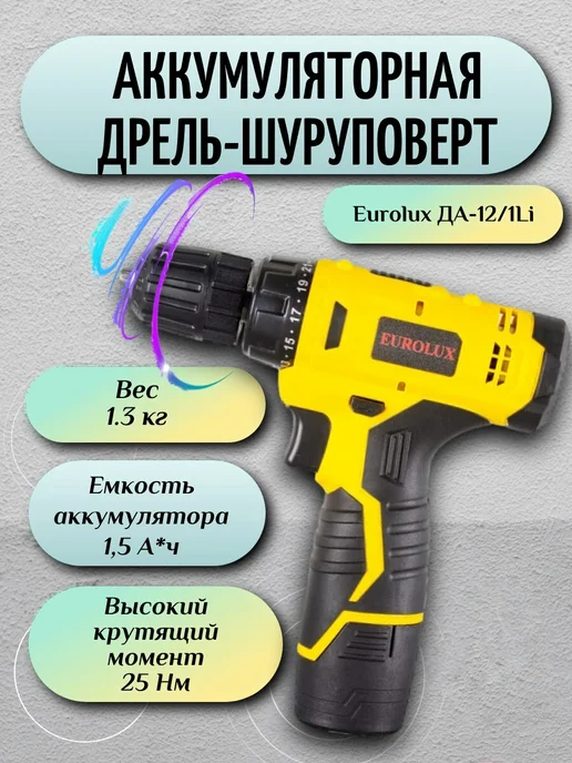 EUROLUX Шуруповерт аккумуляторный для дома дрель ДА-12 1Li 12В, 1АКБ, черный, фото 6