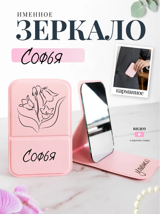 Prezent Made Зеркало карманное именное Софья, розовый