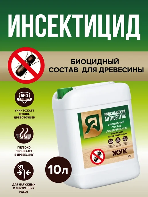 Ярославский антисептик Биоцидный состав для древесины ЖУК, Антижук 10 л, 10 л