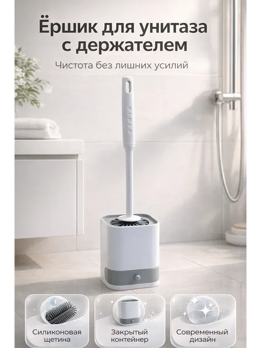 Алика11 Ёршик для унитаза силиконовый напольный с подставкой, белый