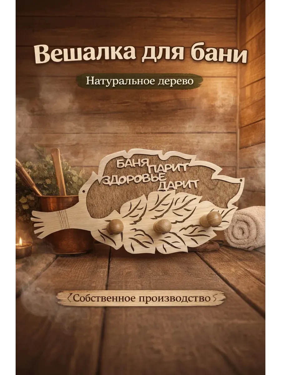 Вешалка деревянная настенная для бани и сауны с надписью