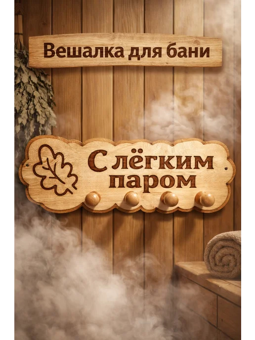 AGACH мебель Вешалка деревянная настенная для бани и сауны с надписью, бежевый