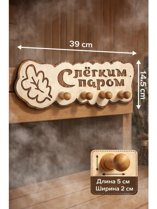 AGACH мебель Вешалка деревянная настенная для бани и сауны с надписью, бежевый, фото 3