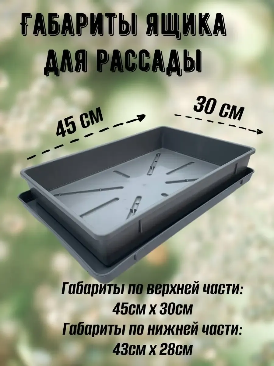 Ящик для рассады с поддоном 43см