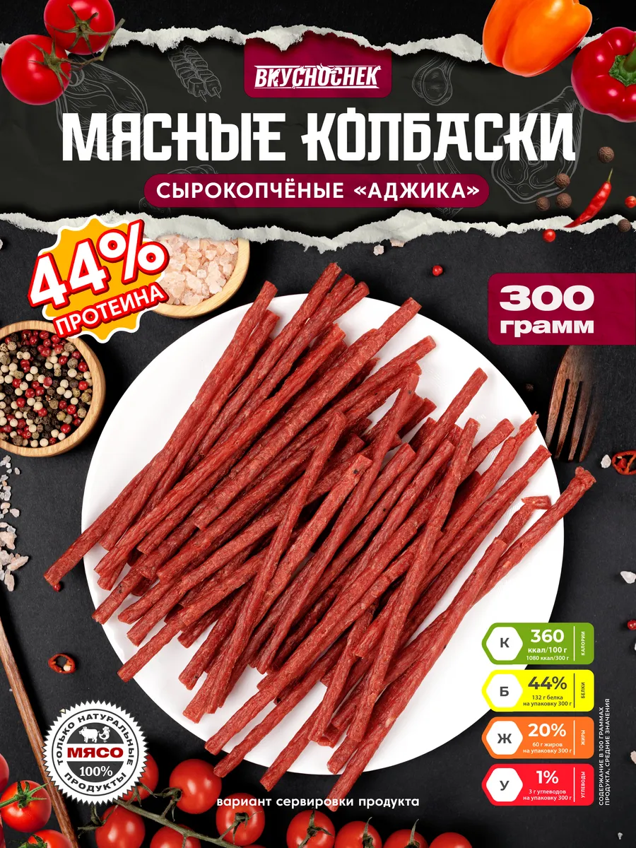 Колбаски деликатесные с аджикой натуральное мясо