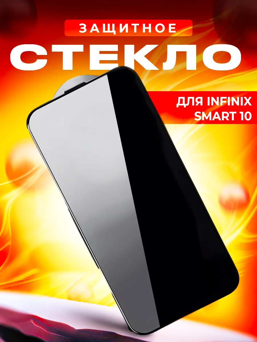 Стекло для Infinix SMART 10
