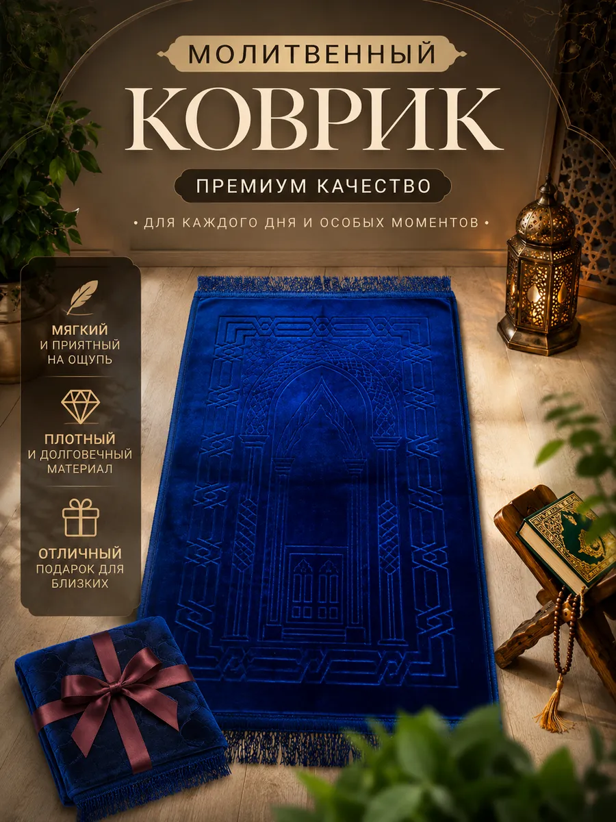 Коврик мусульманский для намаза ( тасбих в подарок )