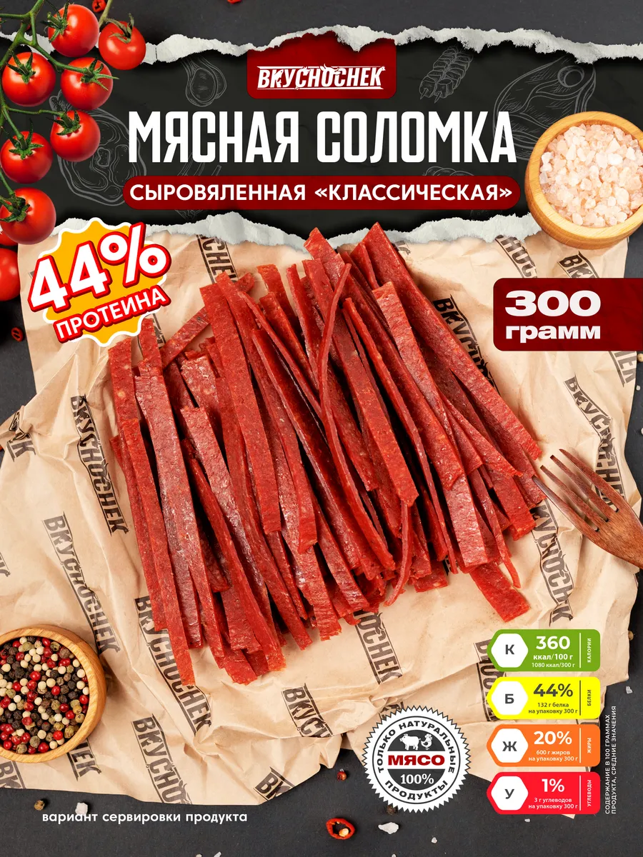Мясная соломка классический вкус