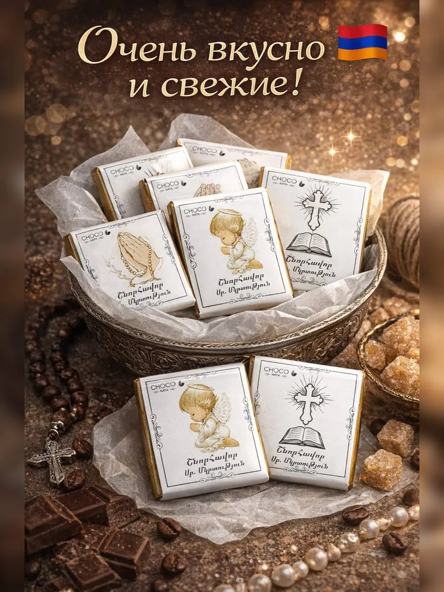 Вкусные конфеты для крещения, молочный шоколад для крестин.300гр