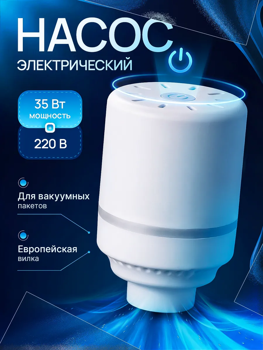 Насос для вакуумных пакетов электрический.Вакууматор одежды