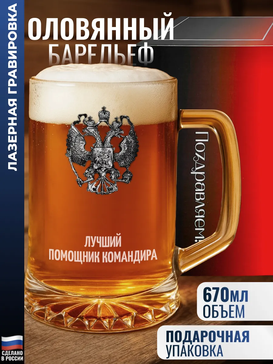 Пивная кружка герб "Лучший помощник командира"