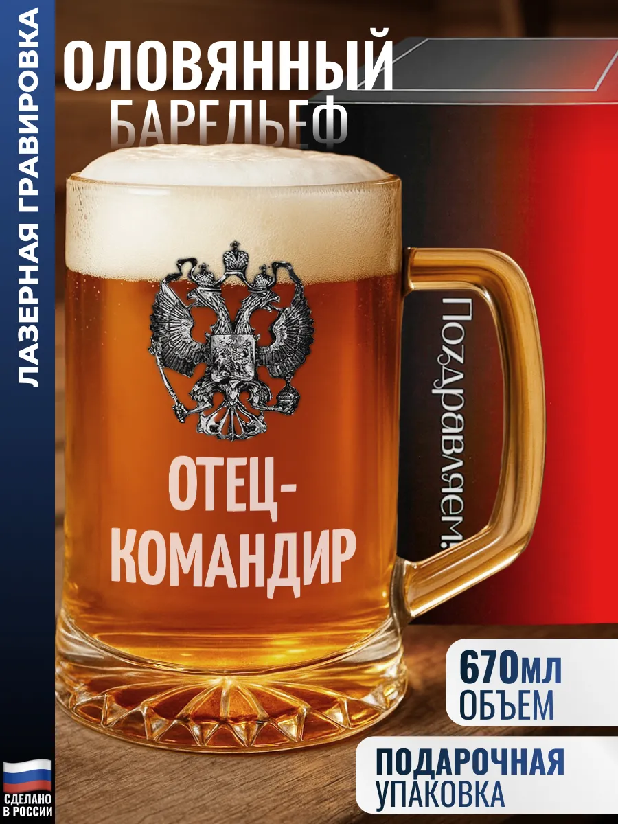 Пивная кружка герб "Отец-командир"